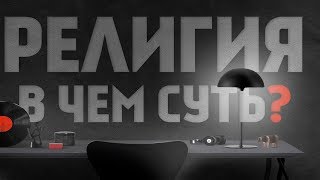 ЗАЧЕМ НУЖНА РЕЛИГИЯ И ЦЕРКОВЬ?