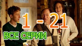 Ивановы-Ивановы - 3 сезон 1 - 21 все серии - анонс и краткое содержание