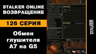 Обмен глушителя A7 на G5 / 126 серия / Stalker Online. Возвращение