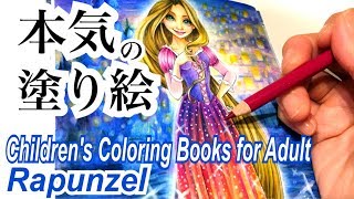 【本気の塗り絵】100円ショップのラプンツェルのぬりえ塗ってみた。【色鉛筆】