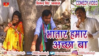 120 COMEDY | BHATAR HAMAR ACHA BA | BIB BIJENDRA SINGH, ANAND MOHAN PANDEY