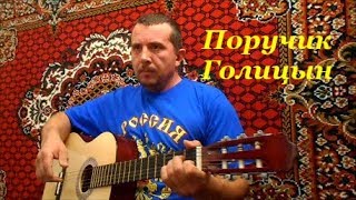 "Поручик Голицын" песня под гитару