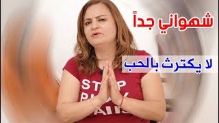 علامة في وجه الشخص تدل أنه شهواني جداً ويحب الجنس فقط