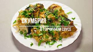 СКУМБРИЯ В ГОРЧИЧНОМ СОУСЕ. Просто тает во рту! Как приготовить скумбрию