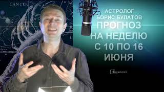 Гороскоп на неделю с 10 по 16 июня  2019