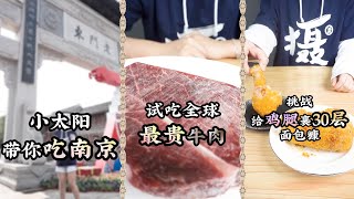 【熊霸天的攝像老師】小太陽帶你吃南京，試吃全球最貴牛肉，挑戰給雞腿裹30層麵包糠