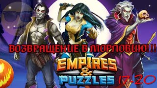 ФИНАЛ. Возвращение в Морловию, 18-20 ЭТАПЫ(Empires & Puzzles, Империи и пазлы)