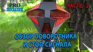 Обзор беспроводного поворотника и стоп-сигнала для велосипеда
