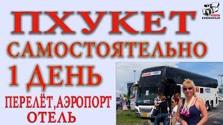 Как отдохнуть на Пхукете самостоятельно. День первый. Перелёт, аэропорт, отель.