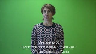 Отзыв Хвостова Анна | Онлайн курс "Целительство и психосоматика"