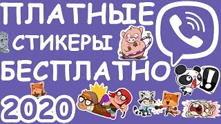 Платные Стикеры в Вайбере ✅БЕСПЛАТНО — Жми!