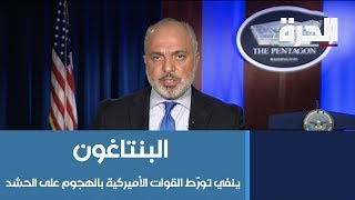 البنتاغون ينفي تورّط القوات الأميركية بالهجوم على "قوات الحشد" الشعبي في العراق