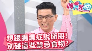 想跟腸躁症說掰掰 別碰這些禁忌食物？！ 媽媽好神 20180109 part4/4 EP174 Mei 陳欣湄