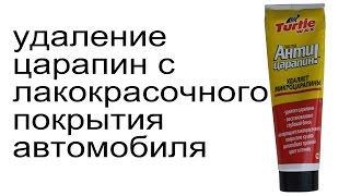 Удаление царапин на автомобиле. Антицарапин.