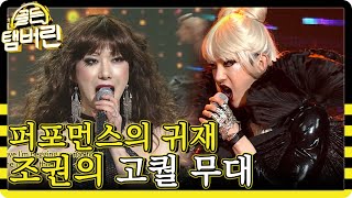 조권의 'crazy in love' 보고 흥참기 절대불가❌ 나도 모르게 명치 튕기게 하는 조권의 팝 여가수 커버 (ft.무용담당 유세윤) | #다시보는_골든탬버린 | #Diggle