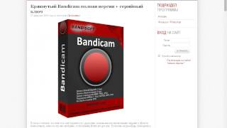 Как скачать и установить крякнутый Bandicam