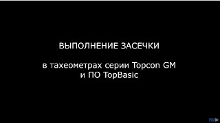 Выполнение засечки в тахеометрах серии Topcon GM и ПО TopBasic