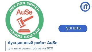 Аукционный робот AuSe для выигрыша торгов на ЭТП. Робот для гов закупка.
