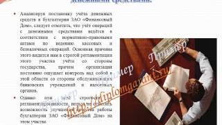 Презентация к диплому Учет и аудит денежных средств на примере ЗАО diplomgarant.ru