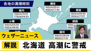 北海道道東など高潮に警戒