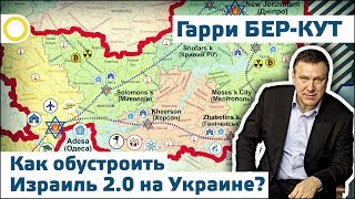 ГАРРИ БЕР-КУТ. КАК ОБУСТРОИТЬ ИЗРАИЛЬ 2.0 НА УКРАИНЕ? 06.06.2018 [РАССВЕТ]