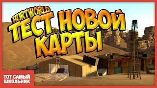 Тест новой карты в Hurtworld! Hurworld new map!