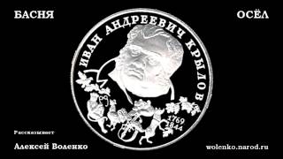 Басня Крылова-10 _ ОСЁЛ (аудиокнига)