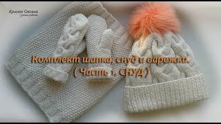 Комплект для девочки спицами шапка, снуд и Варежки. (Часть 1. СНУД )
