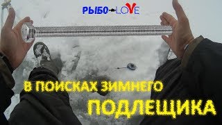 В поисках зимнего подлещика
