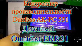 Контроллер производительности Danfoss AK-PC 551 Часть 4. Дисплей. Ошибка ERR31
