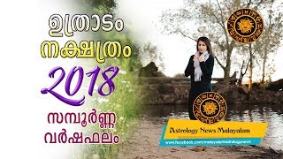 ഉത്രാടം നക്ഷത്രത്തില്‍ ജനിച്ചവരുടെ 2018 വര്‍ഷഫലം (മാസം തിരിച്ചുള്ളത്) - Astrology Predictions