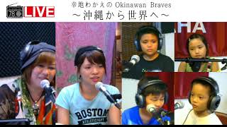 夏休み！今日は小学生いっぱい！！幸地わかえのOkinawan Braves ～沖縄から世界へ～　2018/08/01