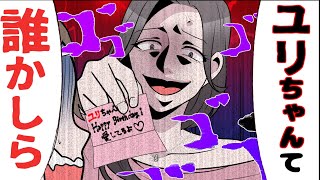 【漫画】旦那からのプレゼントに知らない名前がｗｗサプライズにサプライズ仕返した話。浮気夫の末路とは（スカッとする話）【マンガ動画】