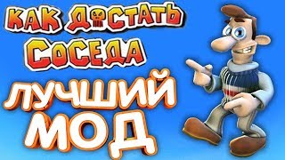 САМЫЙ ЛУЧШИЙ МОД ДЛЯ КАК ДОСТАТЬ СОСЕДА