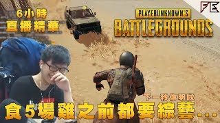 朝早開台5隻雞?!【倒數前出片】➤ 絕地求生 Pubg Ft. 金柏 小白 阿鏟