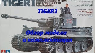 Сборная модель немецкого танка TIGER1.Tamiya. Обзор модели и комплектация. Видео 1