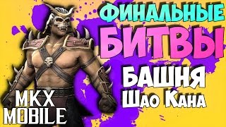 БАШНЯ ШАО КАНА ФИНАЛЬНЫЕ БИТВЫ • Mortal Kombat X Mobile