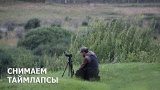 Снимаем таймлапсы! как и зачем, экшн камера или беззаркалка?