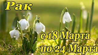 РАК.гороскоп-расклад на 18,19,20,21,22,23,24 Марта 2019 года. Леорман\Таро ОНЛАЙН гадание.