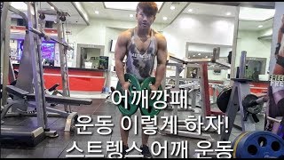 어꺠운동 어꺠깡패 루틴 스트렝스와 근비대의 짬짜면 루틴[ddong yun]