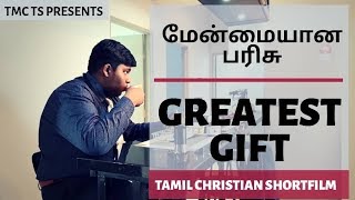 மேன்மையான பரிசு | GREATEST GIFT | TAMIL CHRISTIAN SHORTFILM | CHRISTMAS FILM | TMC TAMIL SETTLEMENT