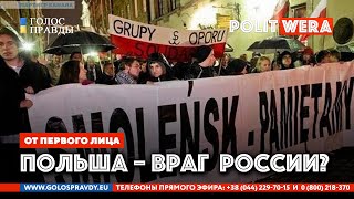 От первого лица: 
Почему Польша -враг России?