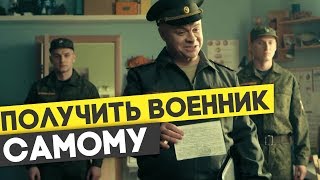 Как получить военный билет САМОСТОЯТЕЛЬНО!