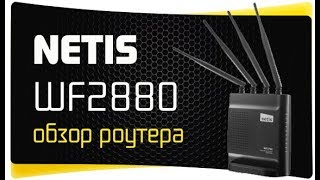 Роутер Netis WF2880 - Обзор WiFi Маршрутизатора
