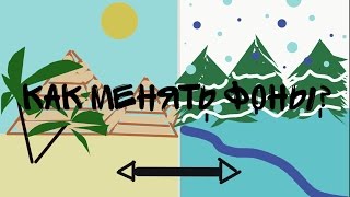 Рисуем Мультфильмы / Animating Touch 2 Как менять фоны в одном Мультфильме (НЕ СКЛЕЙКА!)