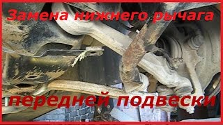 Замена нижнего рычага передней подвески. Ауди А4/ Пассат Б5