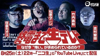 今なぜ〝怖い〟が求められるか【終電まで生テレビ】おちゅーんLIVE! Vol.169
