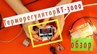 Цифровой термостат на 220B. Как подключить и как работает!