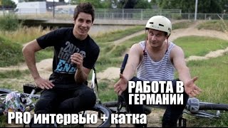Работа в Германии - PRO интервью + катка с Денисом Гончарук  [Дима Гордей]