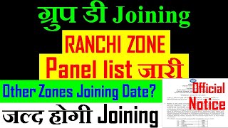 RRB Group D Joining || Panel List aa Gaya || Ranchi Zone Panel List Declared || 1865 Names Included